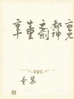 重生之都市修仙十里剑神免费阅读