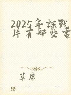 2025年谍战片有哪些电视剧封面