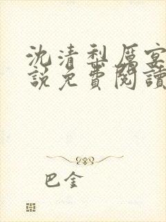 沈清梨厉宴州小说免费阅读