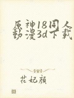 原神18同人禁动漫3d下载
