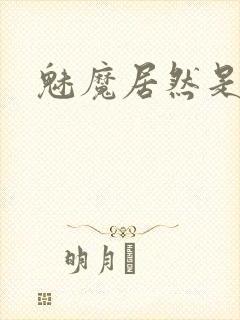 魅魔居然是妈妈