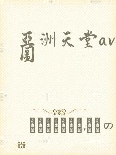 亚洲天堂av色图