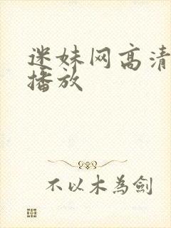 迷妹网高清在线播放封面