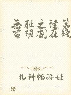 无耻之徒第五季电视剧在线观看免费高清