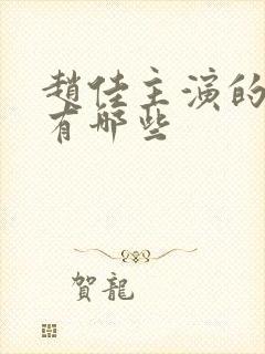 赵佳主演的短剧有哪些