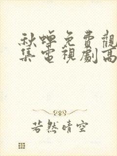 秋蝉免费观看全集电视剧高清