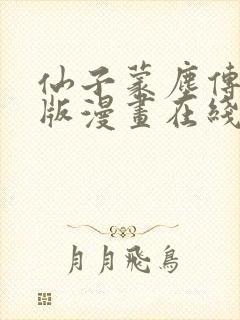 仙子蒙尘传3d版漫画在线观看免费