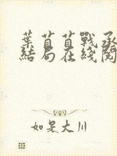 叶苜苜战承胤大结局在线阅读