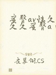 蜜臀av性久久久久蜜臀aⅴ麻豆