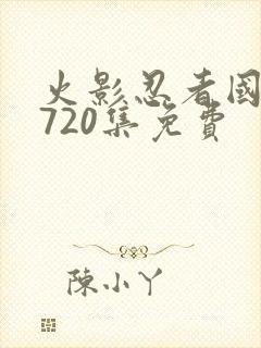 火影忍者国语版720集免费