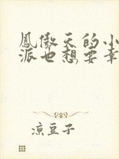 凤傲天的小说反派也想要幸福小说