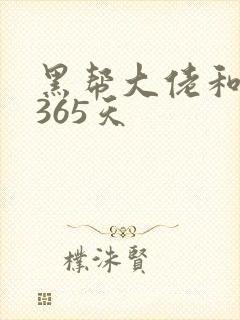 黑帮大佬和我的365天封面