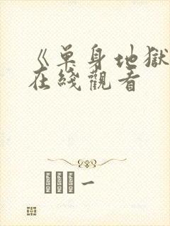 《单身地狱4》在线观看