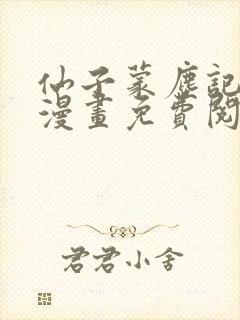 仙子蒙尘记3d漫画免费阅读