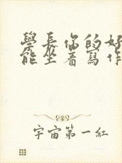 学长你的好大不能坐着写作业