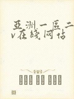 亚洲一区二区av在线网站