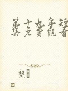 第十九年短剧全集免费观看