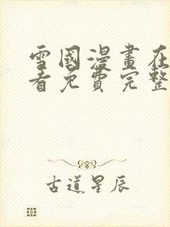 雪国漫画在线观看免费完整版