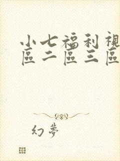 小七福利视频一区二区三区封面