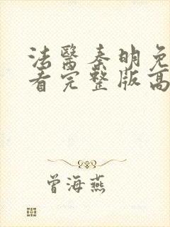 法医秦明免费观看完整版高清封面