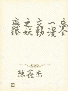 恋之交～忘却的狐妖动漫全集免费看封面