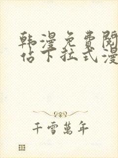 韩漫免费阅读网站下拉式漫画