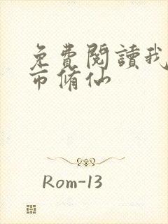 免费阅读我在都市修仙