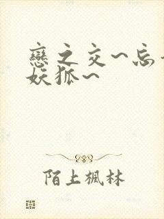 恋之交~忘却的妖狐~