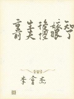 重生后嫁知青,前夫傻眼了短剧封面