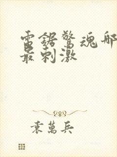 电锯惊魂哪一部最刺激