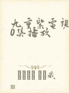 九重紫电视剧40集播放