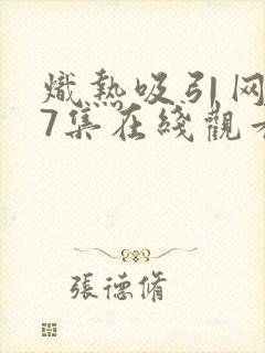 炽热吸引网剧17集在线观看封面