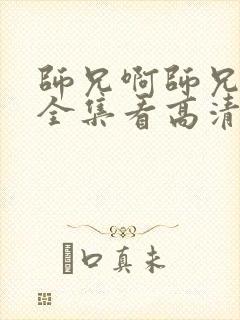 师兄啊师兄免费全集看高清