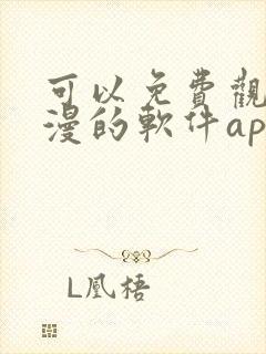 可以免费观看国漫的软件app