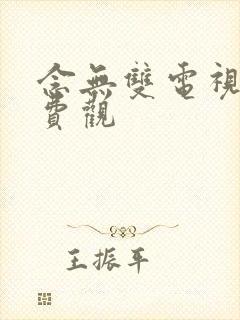 念无双电视剧免费观