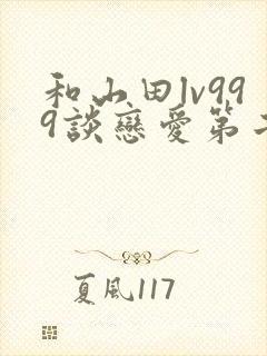 和山田lv999谈恋爱第二季动漫封面