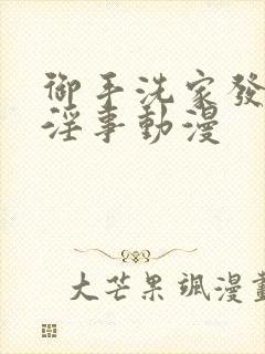 御手洗家发生的淫事动漫