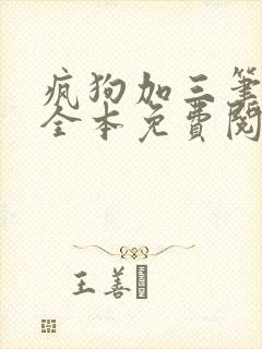 疯狗加三笔趣阁全本免费阅读封面