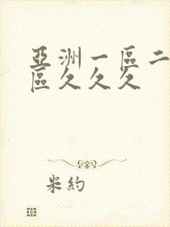 亚洲一区二区三区久久久封面