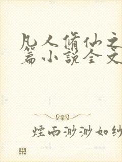 凡人修仙之仙界篇小说全文阅读封面