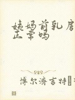 姨妈前乳房胀痛正常吗