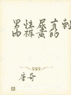 男性尿有刺痛感内裤黄的