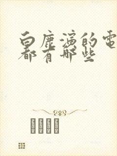 白鹿演的电视剧都有哪些封面