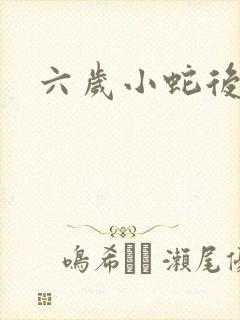 六岁小蛇后