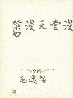 禁漫天堂漫画入口