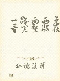 一路向西免费观看完整版在线播放