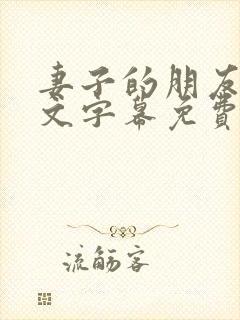 妻子的朋友3中文字幕免费观看