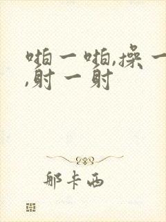 啪一啪,操一操,射一射