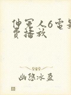 伸冤人6电影免费播放封面
