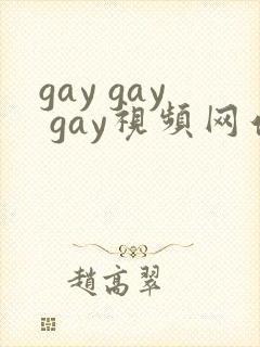 gay gay gay视频网站在线观看